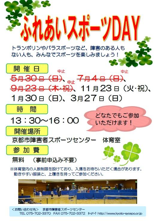 ふれあいスポーツDAYポスター.jpg
